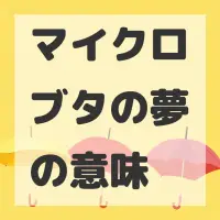 マイクロブタの夢のサムネイル画像