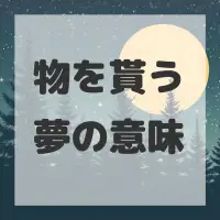 物を貰う夢のサムネイル画像