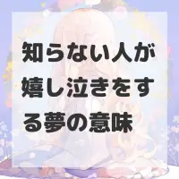 知らない人が嬉し泣きをする夢のサムネイル画像