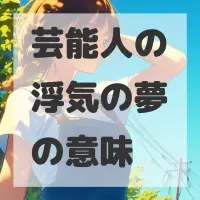 芸能人の浮気の夢のサムネイル画像
