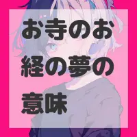 お寺のお経の夢のサムネイル画像