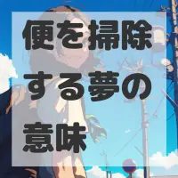 便を掃除する夢のサムネイル画像