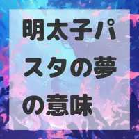 明太子パスタの夢のサムネイル画像