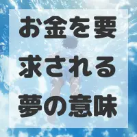 お金を要求される夢のサムネイル画像