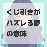 くじ引きがハズレる夢のサムネイル画像