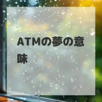 ATMの夢のサムネイル画像