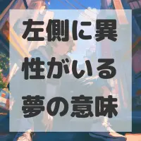 左側に異性がいる夢のサムネイル画像