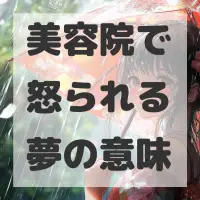 美容院で怒られる夢のサムネイル画像