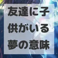 友達に子供がいる夢のサムネイル画像