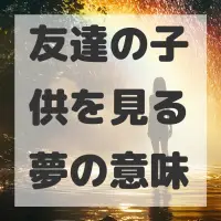 友達の子供を見る夢のサムネイル画像