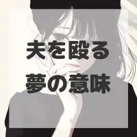 夫を殴る夢のサムネイル画像