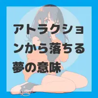 アトラクションから落ちる夢のサムネイル画像