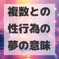 複数との性行為の夢のサムネイル画像