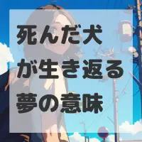 死んだ犬が生き返る夢のサムネイル画像
