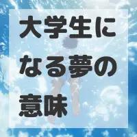大学生になる夢のサムネイル画像