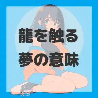 龍を触る夢のサムネイル画像