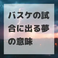 バスケの試合に出る夢のサムネイル画像