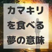 カマキリを食べる夢のサムネイル画像