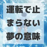 運転で止まらない夢のサムネイル画像