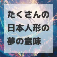 たくさんの日本人形の夢のサムネイル画像