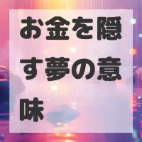 お金を隠す夢のサムネイル画像