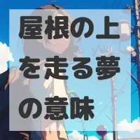 屋根の上を走る夢のサムネイル画像