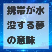 携帯が水没する夢のサムネイル画像