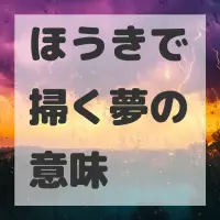 ほうきで掃く夢のサムネイル画像