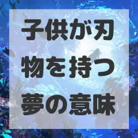 子供が刃物を持つ夢のサムネイル画像