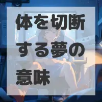 体を切断する夢のサムネイル画像