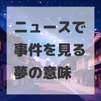 ニュースで事件を見る夢のサムネイル画像