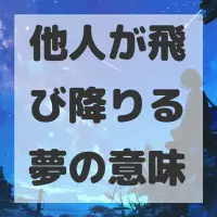 他人が飛び降りる夢のサムネイル画像