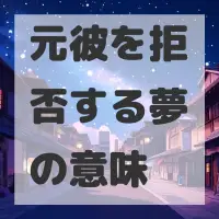 元彼を拒否する夢のサムネイル画像