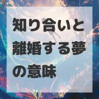 知り合いと離婚する夢のサムネイル画像