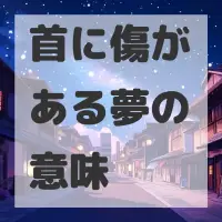 首に傷がある夢のサムネイル画像