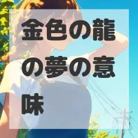 金色の龍の夢のサムネイル画像