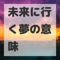 未来に行く夢のサムネイル画像