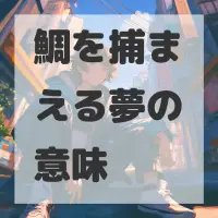 鯛を捕まえる夢のサムネイル画像