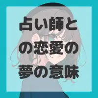 占い師との恋愛の夢のサムネイル画像
