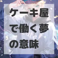 ケーキ屋で働く夢のサムネイル画像