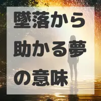 墜落から助かる夢のサムネイル画像