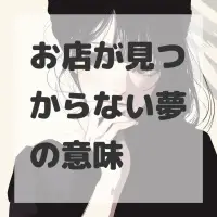 お店が見つからない夢のサムネイル画像