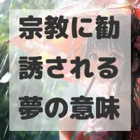 宗教に勧誘される夢のサムネイル画像