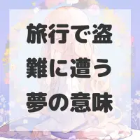 旅行で盗難に遭う夢のサムネイル画像