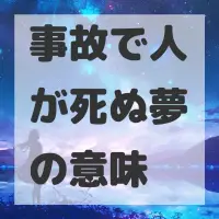 事故で人が死ぬ夢のサムネイル画像