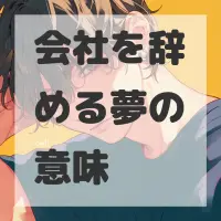 会社を辞める夢のサムネイル画像