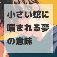 小さい蛇に噛まれる夢のサムネイル画像