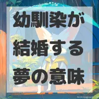 幼馴染が結婚する夢のサムネイル画像