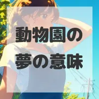 動物園の夢のサムネイル画像