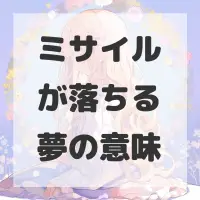 ミサイルが落ちる夢のサムネイル画像